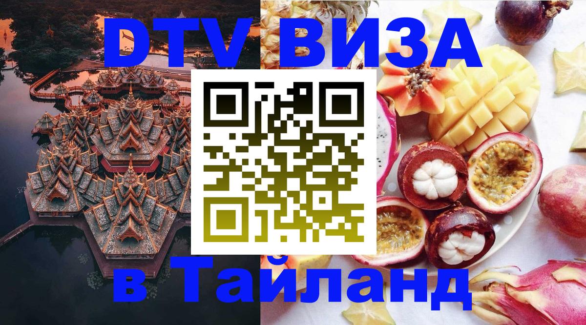DTV виза Тайланд 