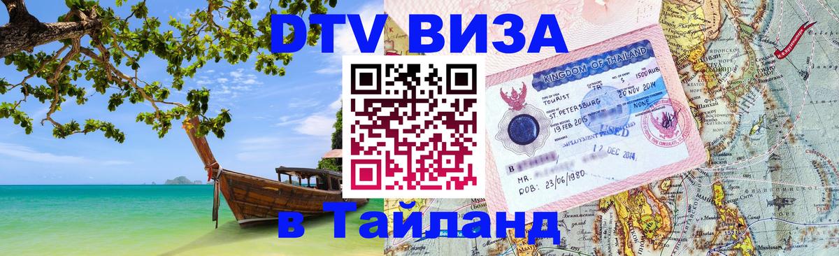 Стоимость и условия DTV визы — оформление в Таиланд под ключ - 18.11.2025 