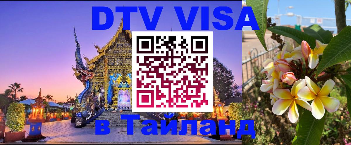 Оформить DTV визу в Тайланд 